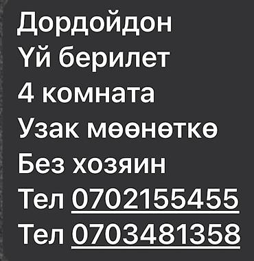 Үйлөрдү ижарага берүү: Сдается дом в районе Дордой. - 4 комнаты - Долгосрочная аренда - — 1