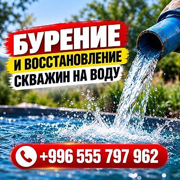 төшөк жуу: БУРЕНИЕ И ВОССТАНОВЛЕНИЕ СКВАЖИН НА ВОДУ ПО КЫРГЫЗСТАНУ Надёжное — 1