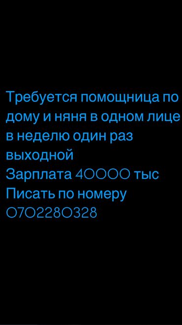 требуется разнорабочий бишкек: Требуется помощница по дому и няня в одном лице в неделю один раз