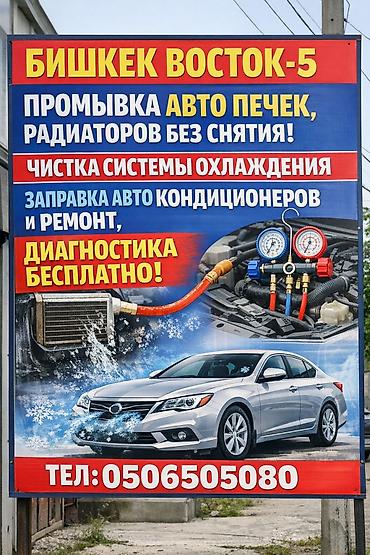 заслонки: Автосервис «Восток‑5» — авто климат и охлаждение Услуги: - Промывка — 1