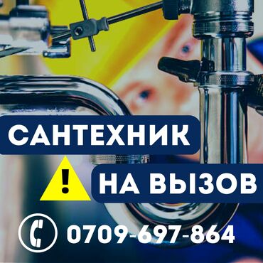 любые сварочные работы в бишкеке бишкек: Ремонт сантехники Больше 6 лет опыта