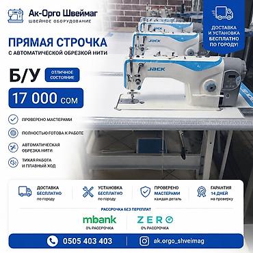 ✂️ Тигүү машиналарын сатабыз жана сатып алабыз Өндүрүштүк жана үйгө lalafo.kg да ✂️ Тигүү машиналарын сатабыз жана сатып алабыз Өндүрүштүк жана үйгө