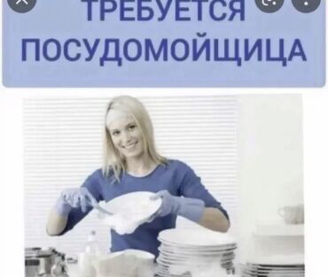 работа на дому с ежедневной оплатой на банковскую карту: Требуется Посудомойщица, Оплата Ежедневно