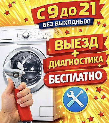 9 c: Ремонт стиральных машин - Выезд мастера + диагностика — бесплатно - — 1