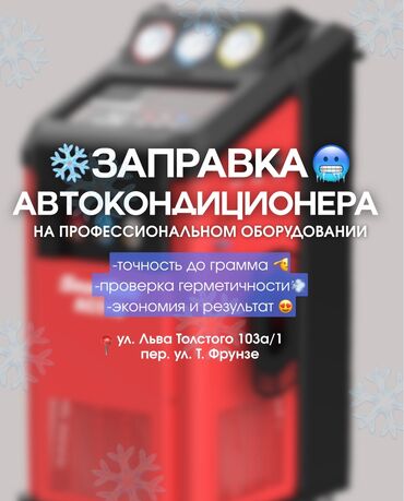 СТО, ремонт транспорта: Заправка Автокондиционеров на профессиональном оьорудовании