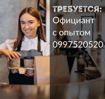 работа в бишкеке в ночную смену официант: Требуется Официант Менее года опыта, Оплата Дважды в месяц