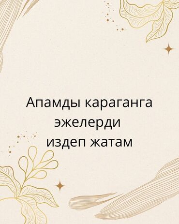 ишу няню: Кызмат: апамды Караганга Аялдар керек. Апам после инсульта, ажатканага