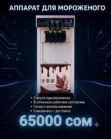 Бизнес үчүн жабдуулар: Аппарат для мороженого (софт). Особенности и функционал: - — 1