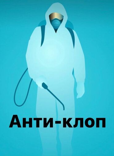 бассейн работа: Уничтожение насекомых! Уничтожение клопов! Уничтожение тараканов!