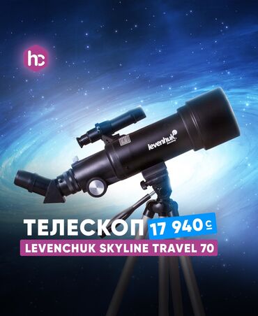 приставку: С телескопом Levenhuk Skyline Travel 70 вы сможете наблюдать за