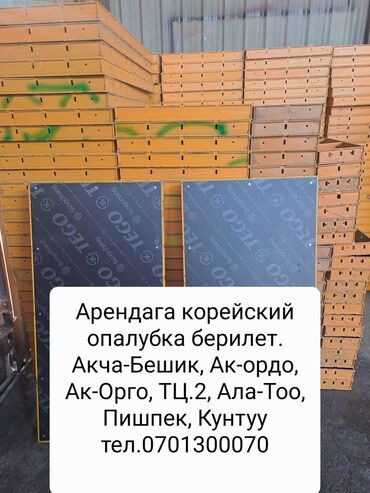 слесарные инструменты: Сдам в аренду Опалубки