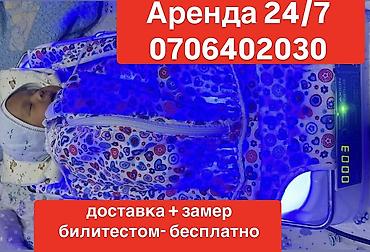 Поможем при желтушке новорождённых
Фотолампа помогает эффективно lalafo.kg да Поможем при желтушке новорождённых
Фотолампа помогает эффективно