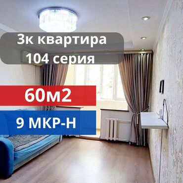 квартира в бишкеке с подселением: 3 комнаты, 60 м², 104 серия, 4 этаж, Евроремонт