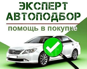 Услуги при покупке автомобиля проверю кузов 100% окраса и корфакс из