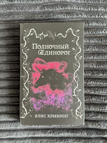 Bədii ədəbiyyat: Книга Элис Хэмминг «Полночный единорог»