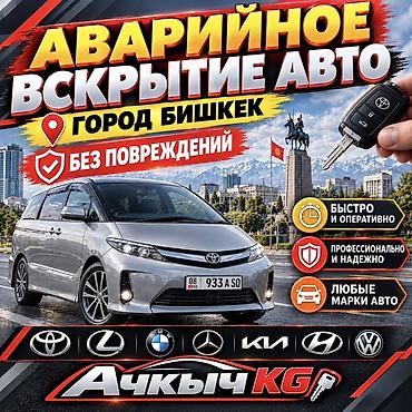 key maker: Аварийное вскрытие авто в городе Бишкек. - Без повреждений — 1