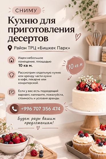 Сниму кухню для приготовления десертов. Ищу небольшое помещение