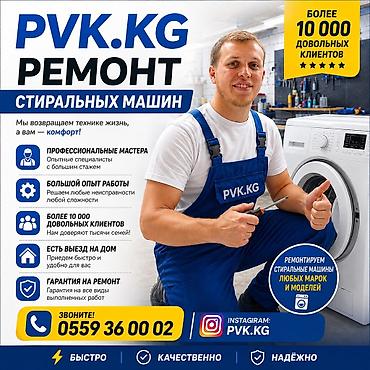 Ремонт стиральных машин: P.V.K токмок ремонт стиральных машин Мелко срочный ремонт at lalafo.kg — 3 Ремонт стиральных машин: P.V.K токмок ремонт стиральных машин Мелко срочный ремонт — 3