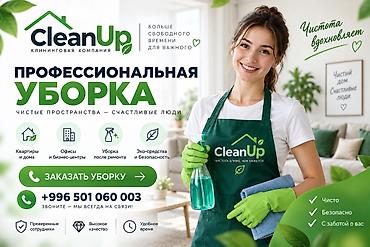 Уборка помещений, | Генеральная уборка, Уборка после ремонта, Уборка раз в неделю, | Офисы, Квартиры, Дома