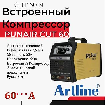 Плазменный резак PUNAIR CUT 60 (GUT 60 N) с встроенным компрессором