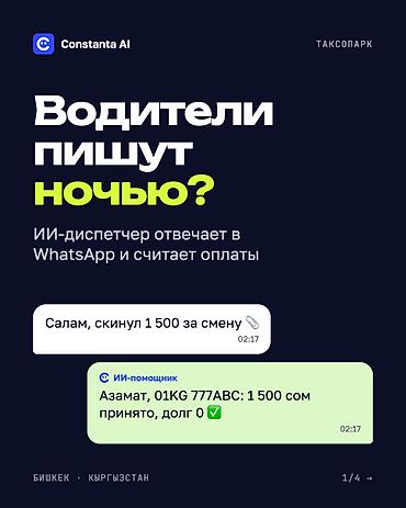 ИИ-диспетчер для таксопарка в WhatsApp: водители, оплаты, долги Для at lalafo.kg ИИ-диспетчер для таксопарка в WhatsApp: водители, оплаты, долги Для