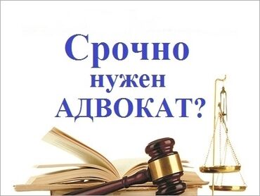 адвокат в бишкеке: Услуги квалифицированных адвокатов по любым правовым вопросам!
