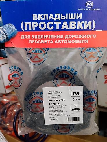 Проставки (вкладыши) для увеличения дорожного просвета автомобиля