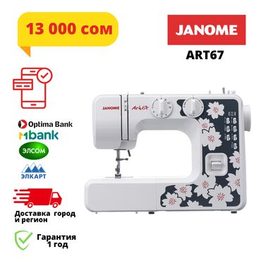 Оверлочные машинки: Швейная машина Janome, Электромеханическая, Полуавтомат