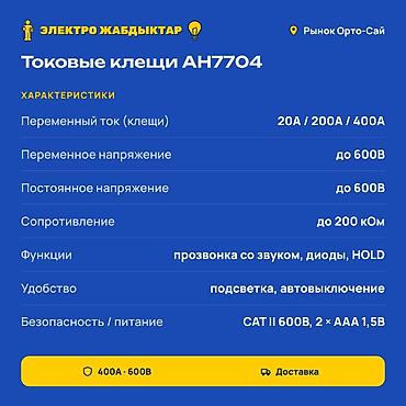 Зажимные инструменты: Токоизмерительные клещи, Новый, Самовывоз, Платная доставка — 2