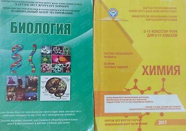 химия биология: Сборники тестовых заданий по естественным наукам : химии и биологии — 1