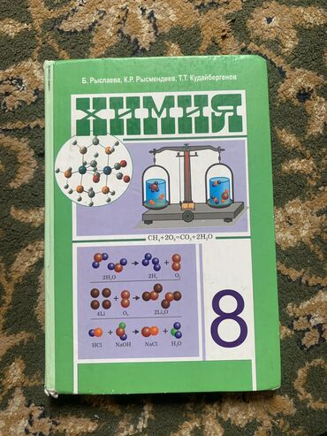 Другие товары для детей: Учебник по химии состояние хорошее 8 класс
