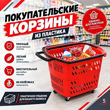 корзина: Покупательские корзины для магазинов и торговых центров - — 1