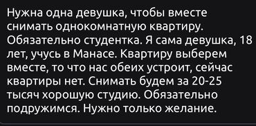 Другие услуги: Нужна одна девушка, чтобы вместе снимать однокомнатную квартиру