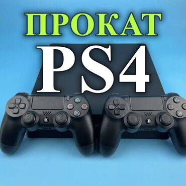 Аренда PS4 (PlayStation 4): Прокат Sony PS4 600с - СУТКИ 1600с - 3 СУТОК 3500с - НЕДЕЛЯ