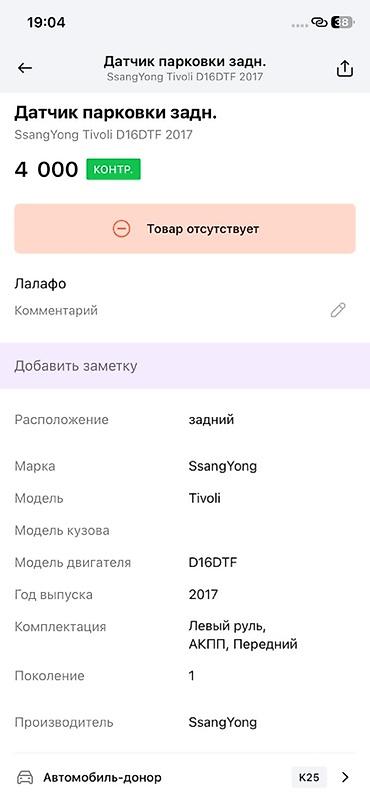 devo tiko: Датчик парковки задний (парктроник) для SsangYong Tivoli, двигатель — 3