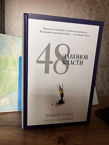 Книга 48 законов власти. Жесткий переплет, 765 страниц. В новом — 1