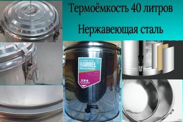 электрический нож: Термоёмкость 40 литров нержавеющая сталь.(термос)