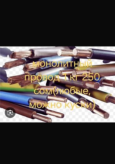 проводка для сварки: Провод (на вес) - Монолитный провод — 250 сом за 1 кг. Подходят любые — 5