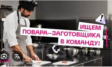 помощник без опыта: Талап кылынат Ашпозчу : Универсал, Европа ашкана, Тажрыйбасы бир жылдан аз