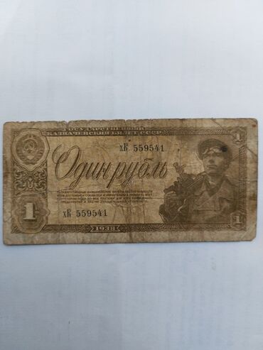 банкнот: Один рубль 1938 года. Антикварный. Цена на эту банкноту со временем