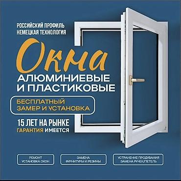 Пластиковое окно на заказ, Тип окна: Стандартные, Декоративные особенности: Декоративный переплет, Бесплатная установка, В рассрочку