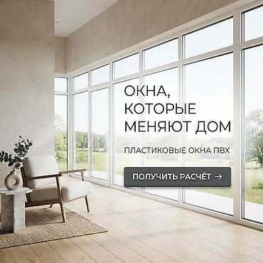 🔥 **ОКНА И ДВЕРИ НА ЗАКАЗ!** ПВХ • АЛЮМИНИЙ • СТЕКЛО 🪟 Окна и двери at lalafo.kg 🔥 **ОКНА И ДВЕРИ НА ЗАКАЗ!** ПВХ • АЛЮМИНИЙ • СТЕКЛО 🪟 Окна и двери