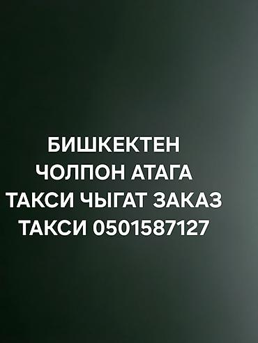 чон арыке: Минивэн, Баруучу жер: Чолпон-Ата, Орундардын саны: 7, Лицензия №: 8695322358 — 1