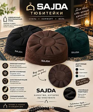 шапочки медицинские: Тюбетейки SAJDA — стиль, комфорт, вера. - Современный мусульманский — 1