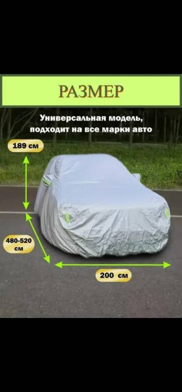 Другие аксессуары внешнего декора: Автомобильный защитный чехол