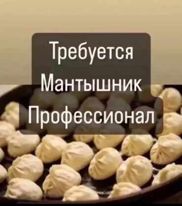 работа официанты: Требуется повар «Мантышник» С опытом работы!!! Время:с 9:00 до 21:00