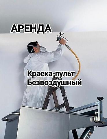 пневмопистолет бишкек: Краска пульт Безвоздушный Аренда звоните у нас всегда есть в наличии — 5