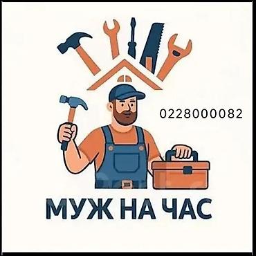 мелкий ремонт мебели в бишкеке: Мелкосрочные работы, Муж на час — 2