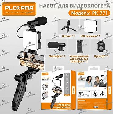 Комплект для видеосъемки Plokama PK-771 — полноценный набор для at lalafo.kg Комплект для видеосъемки Plokama PK-771 — полноценный набор для