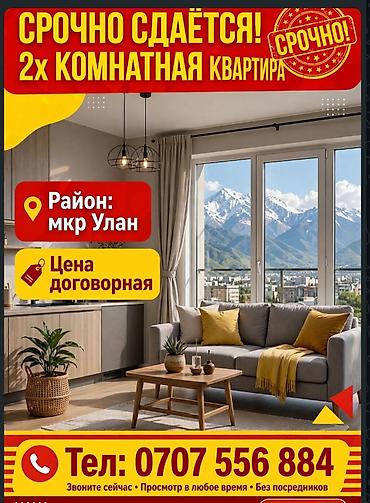 2х ком кв 104 серии: Сдаётся срочно 2‑комнатная квартира. - Локация: мкр Улан - — 1